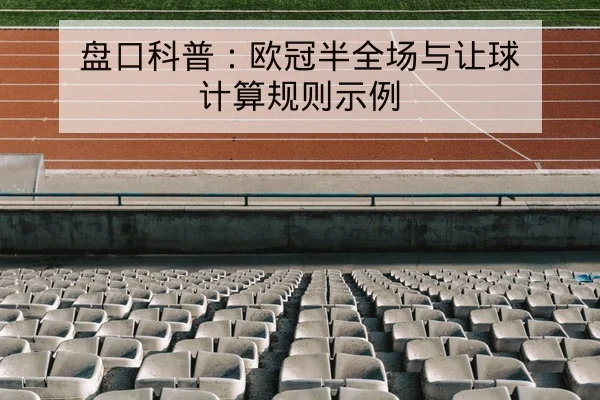 盘口科普:欧冠半全场与让球计算规则示例