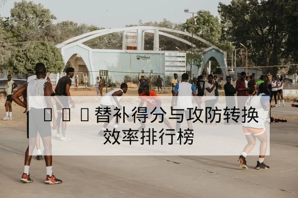 NBA替补得分与攻防转换效率排行榜