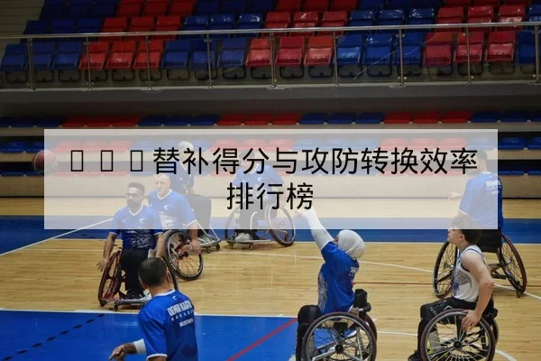 NBA替补得分与攻防转换效率排行榜