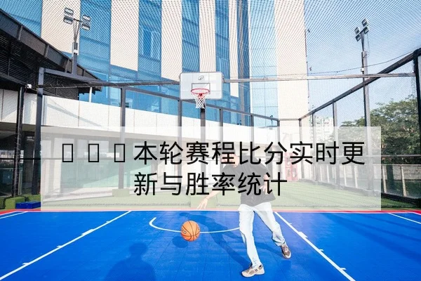 综合体育周报：国际赛事赛程与积分榜速查