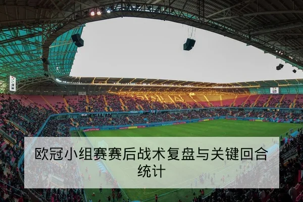 综合体育周报：国际赛事赛程与积分榜速查