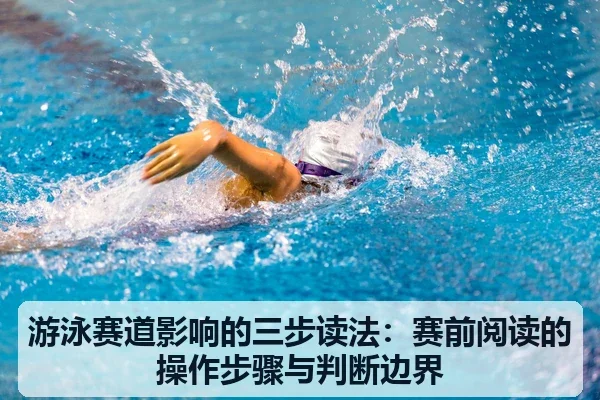 游泳赛道影响的三步读法:赛前阅读的操作步骤与判断边界