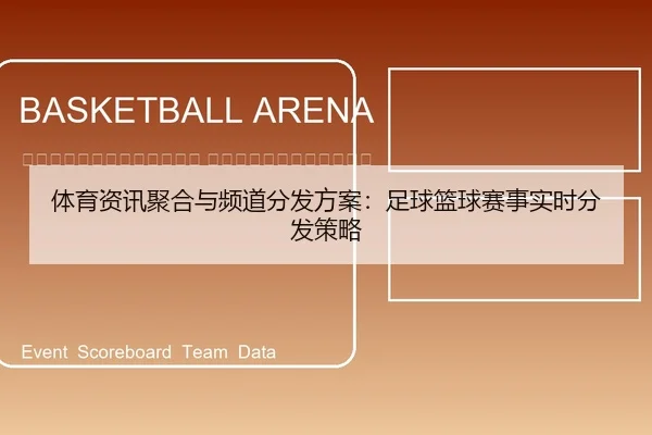 ti-yu-zi-xun-ju-he-yu-pin-dao-fen-fa-fang-an-zu-qiu-lan-qiu-sai-shi-shi-shi-fen-fa-ce-lve-2-190.jpg
