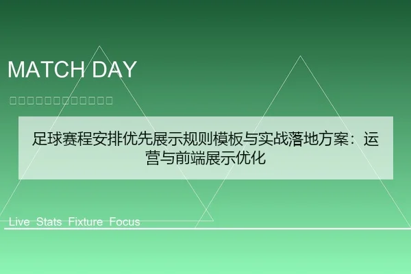 足球赛程安排优先展示规则模板与实战落地方案：运营与前端展示优化