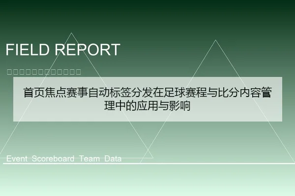 首页焦点赛事自动标签分发在足球赛程与比分内容管理中的应用与影响