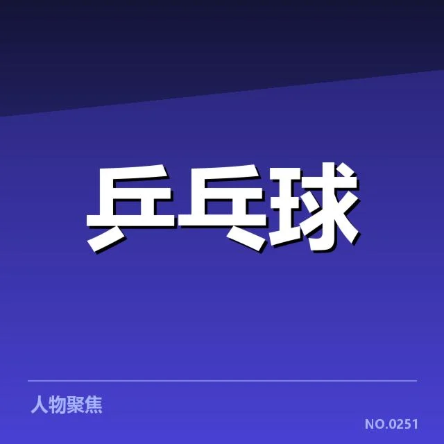 年轻选手冲击力背后，能否持续突破成为未来核心动力