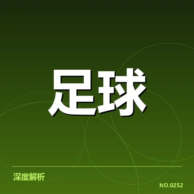 德甲青训崛起：俱乐部青训体系如何持续壮大