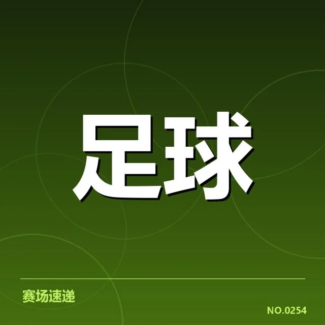 欧洲杯历史交锋:传统劲旅胜负关系如何变化
