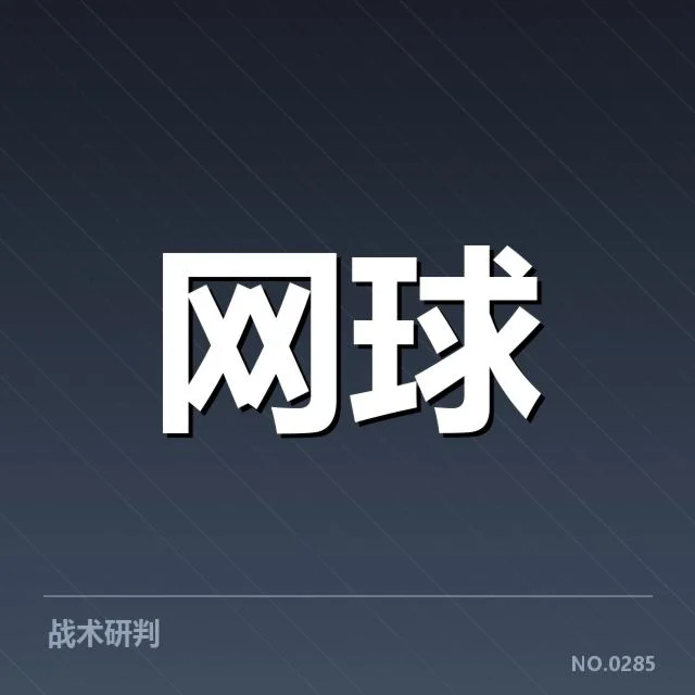 美国网球场地适应新挑战：运动员实力差异何解