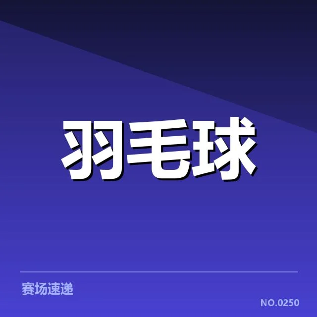 已公布的选手名单和赛程安排