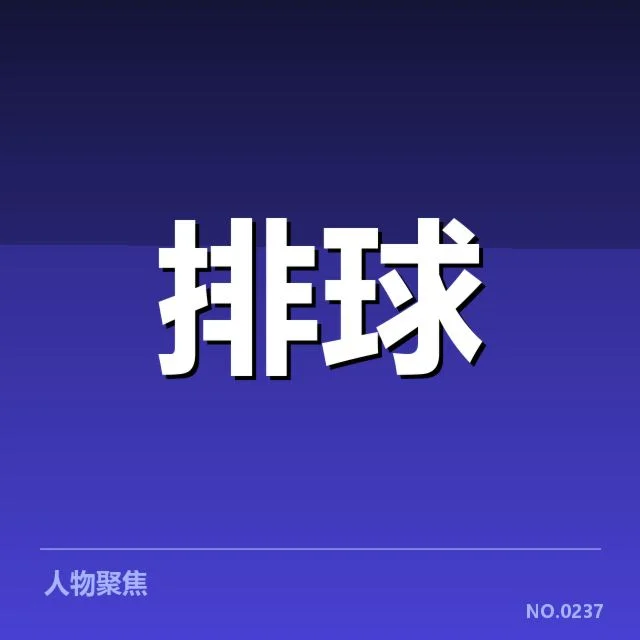 中国女排主帅发声：球队未来战略存何疑问