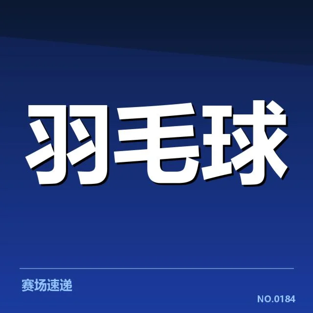 中国羽毛球队团体赛成绩：夺冠实力有何变化