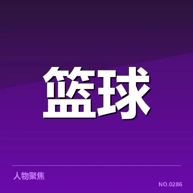 林书豪伤后首秀：球队表现及未来走向疑问
