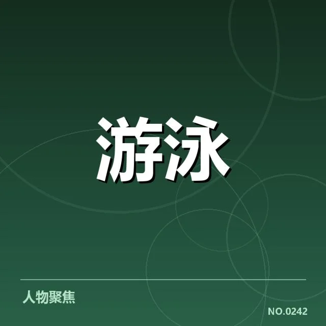游泳世界杯选拔赛：中国泳将资格争夺激烈何去何从