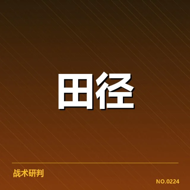 中国田径大奖赛直播：赛事安排与观看方式疑问